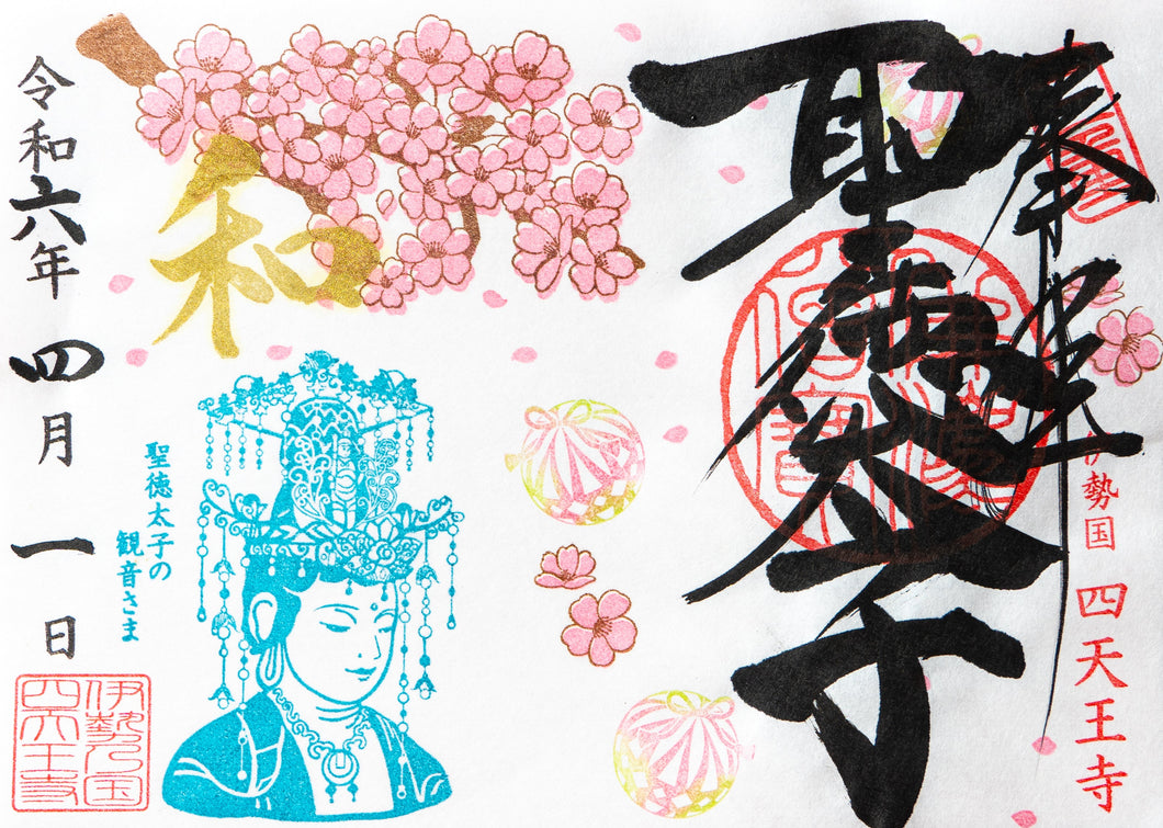 【4月1日〜4月30日申込】「桜と観音さま」聖徳太子1400年限定御朱印
